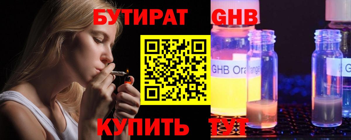 БУТИРАТ GHB  БУТИРАТ  Кохма  Вход с VPN 