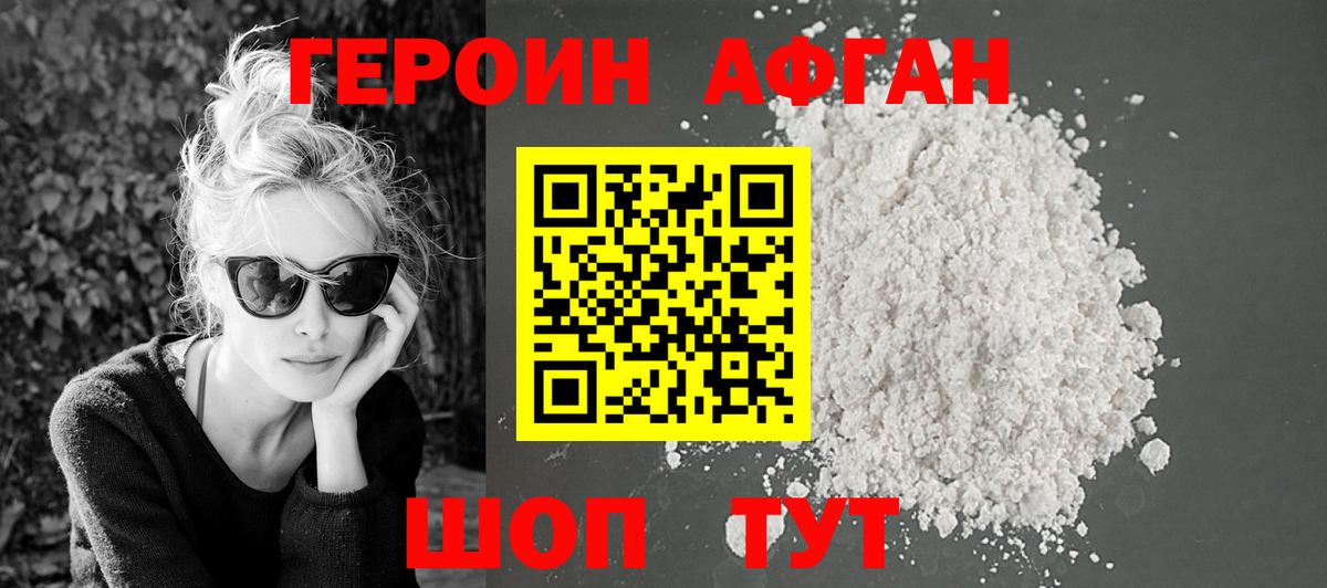 ГЕРОИН афганец Кохма
